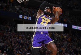 nba赛事日程,nba赛事日程2023