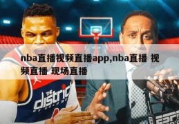 nba直播视频直播app,nba直播 视频直播 现场直播