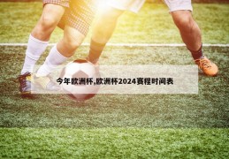 今年欧洲杯,欧洲杯2024赛程时间表