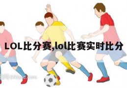 LOL比分赛,lol比赛实时比分