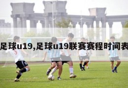 足球u19,足球u19联赛赛程时间表