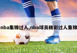 nba集锦过人,nba球员精彩过人集锦