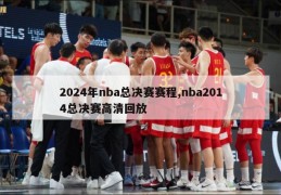 2024年nba总决赛赛程,nba2014总决赛高清回放