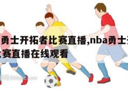 nba勇士开拓者比赛直播,nba勇士开拓者比赛直播在线观看