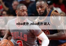 nba虎扑,nba虎扑湖人