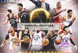 nba热火vs76人,热火vs76人全场比赛