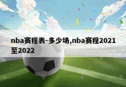 nba赛程表-多少场,nba赛程2021至2022