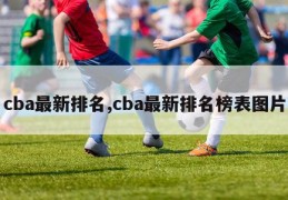 cba最新排名,cba最新排名榜表图片