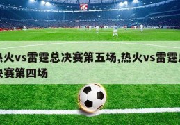 热火vs雷霆总决赛第五场,热火vs雷霆总决赛第四场