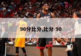 90分比分,比分 90