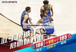 nba比赛直播录像回放,nba比赛回放录像回放