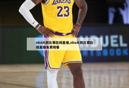 nba火箭比赛在线直播,nba火箭比赛在线直播免费观看