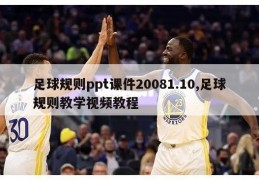 足球规则ppt课件20081.10,足球规则教学视频教程