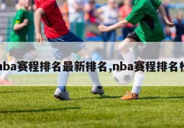 nba赛程排名最新排名,nba赛程排名榜