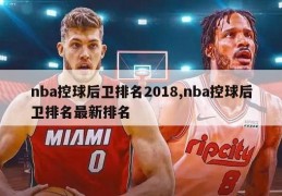 nba控球后卫排名2018,nba控球后卫排名最新排名