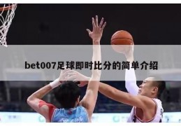 bet007足球即时比分的简单介绍