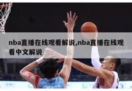 nba直播在线观看解说,nba直播在线观看中文解说