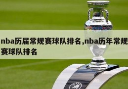 nba历届常规赛球队排名,nba历年常规赛球队排名