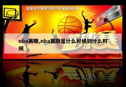 nba赛期,nba赛期是什么时候到什么时候