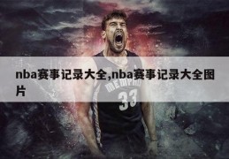 nba赛事记录大全,nba赛事记录大全图片