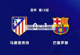 几月份欧洲杯,欧洲杯2024赛程时间表