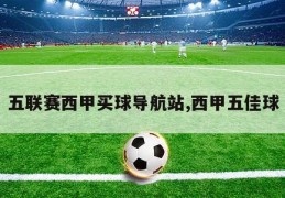 五联赛西甲买球导航站,西甲五佳球