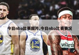 今日nba比赛图片,今日nba比赛赛况