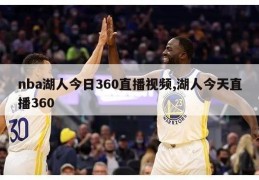 nba湖人今日360直播视频,湖人今天直播360