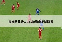 海南队比分,2021年海南足球联赛