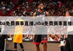 nba免费赛事直播,nba免费赛事直播网站