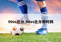 90vs比分,90vs比分即时网