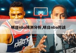 明日nba预测分析,明日nba对战