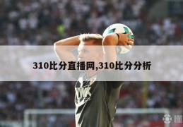 310比分直播网,310比分分析