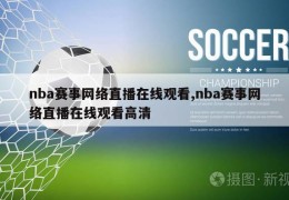 nba赛事网络直播在线观看,nba赛事网络直播在线观看高清