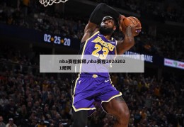 nba赛程解释,nba赛程20202021规则