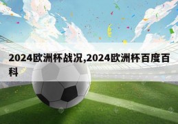 2024欧洲杯战况,2024欧洲杯百度百科