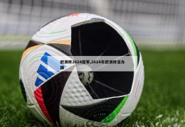 欧洲杯2024冠军,2024年欧洲杯主办国