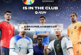 欧洲杯2024时间,2024欧洲杯什么时候开赛