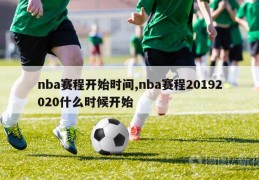 nba赛程开始时间,nba赛程20192020什么时候开始