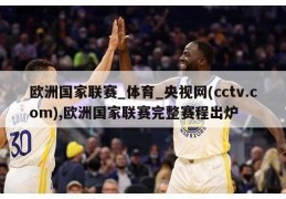 欧洲国家联赛_体育_央视网(cctv.com),欧洲国家联赛完整赛程出炉