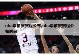 nba季前赛赛程公布,nba季前赛赛程公布时间