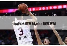 nba的比赛赛制,nba球赛赛制