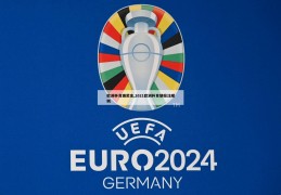 欧洲杯竞猜奖金,2021欧洲杯竞猜投注规则