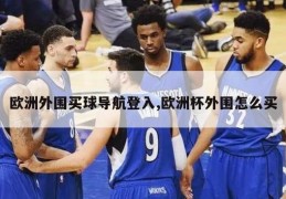 欧洲外围买球导航登入,欧洲杯外围怎么买