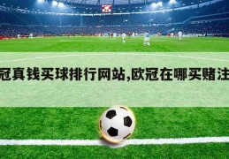 欧冠真钱买球排行网站,欧冠在哪买赌注2021