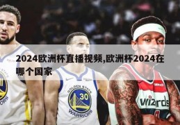 2024欧洲杯直播视频,欧洲杯2024在哪个国家