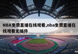 NBA免费直播在线观看,nba免费直播在线观看无插件