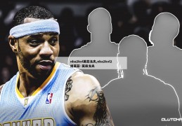 nba2kol莫兹戈夫,nba2kol2提莫菲·莫兹戈夫