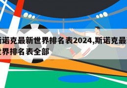 斯诺克最新世界排名表2024,斯诺克最新世界排名表全部