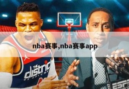 nba赛事,nba赛事app